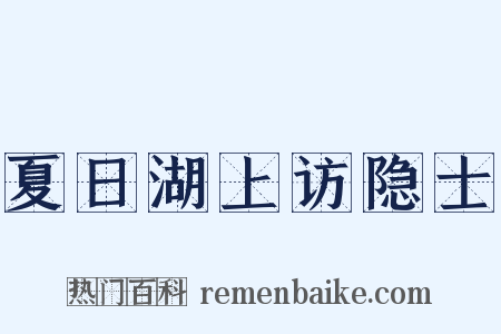夏日湖上访隐士是什么意思的图片